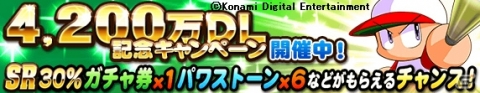 「パワプロアプリ」SR30％ガチャ券などを手に入れるチャンス！「4,200万DL記念キャンペーン」が開催の画像1