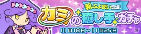 「ぷよぷよ!!クエスト」★7へんしんキャラクターに新ぷよ使い・ハビラが登場！「カミの癒し手ガチャ」が開催の画像1