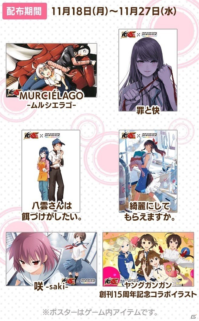 「スクールガールストライカーズ2」ヤングガンガンコラボが開催！「WORKING!!」「咲-saki-」など10作品が登場の画像9