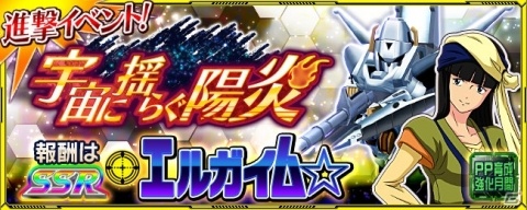 「スーパーロボット大戦X-Ω」進撃イベント「宇宙に揺らぐ陽炎」が開催!報酬はSSR「エルガイム☆」の画像1