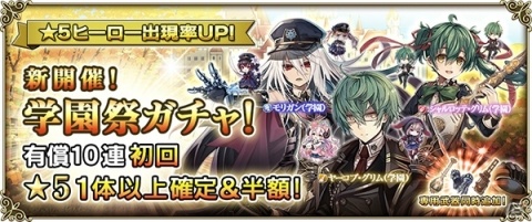「グリムノーツ Repage」学園祭ガチャが実施！「シャルロッテ・グリム（学園）」など3人の新☆5学園ヒーローが登場の画像1