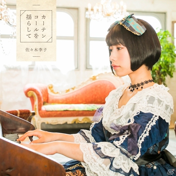 佐々木李子さんのミニアルバム＆シングル「カーテンコールを揺らして」が11月20日に発売！の画像3