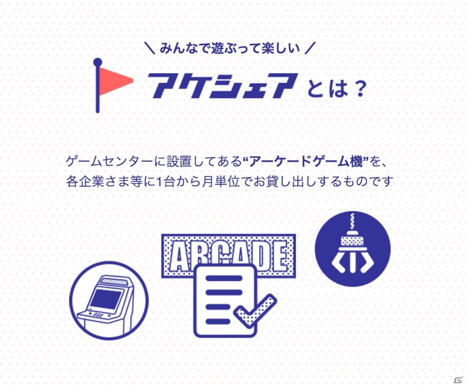 アーケードゲーム機をオフィスへ貸し出す企業向けシェアリングサービス「アケシェア」が開始の画像4