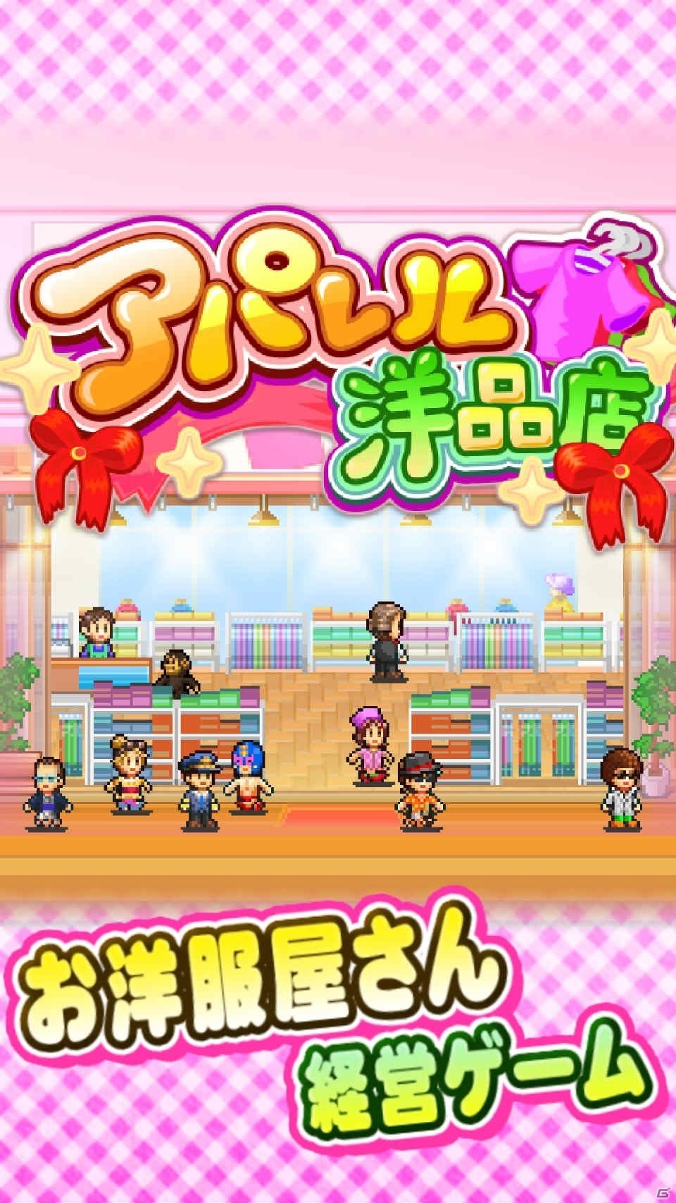 iOS版「開園ピクセル牧場」「星になったカイロくん」「アパレル洋品店」が最大80％オフになるセールが実施！の画像18