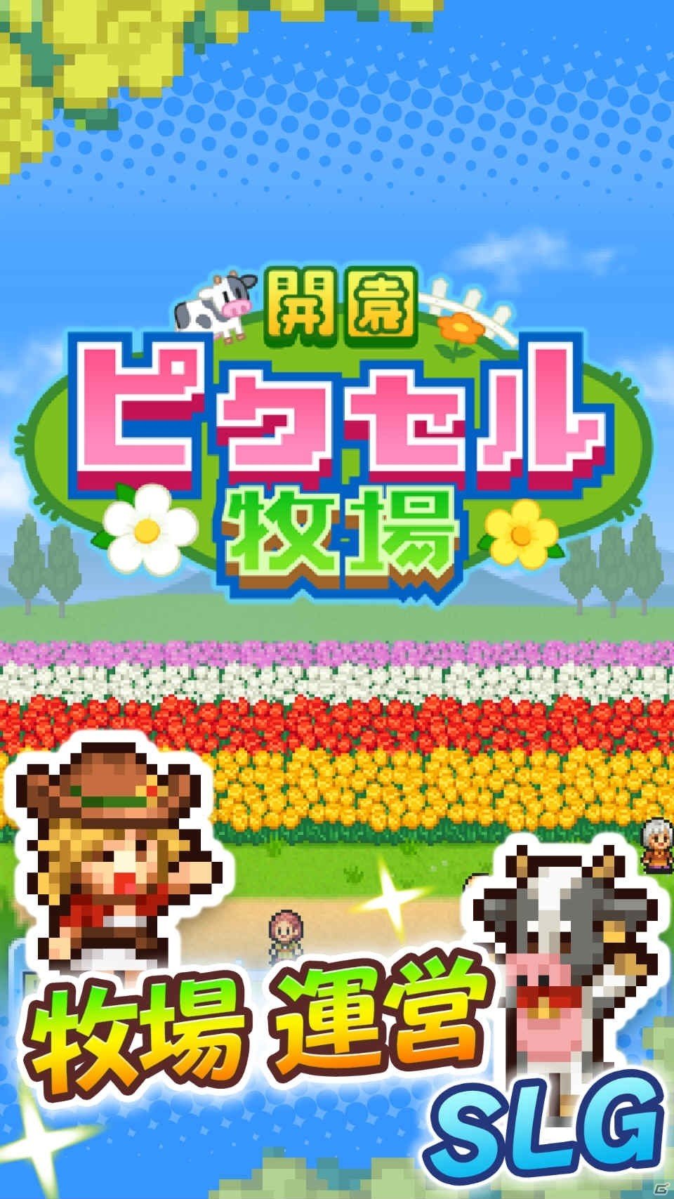 iOS版「開園ピクセル牧場」「星になったカイロくん」「アパレル洋品店」が最大80％オフになるセールが実施！の画像8