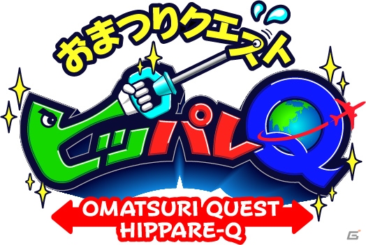 「おまつりクエスト ひっぱれQ」が11月下旬より稼働開始！最大3人で遊べる発散系体感型バラエティアーケードゲームの画像10