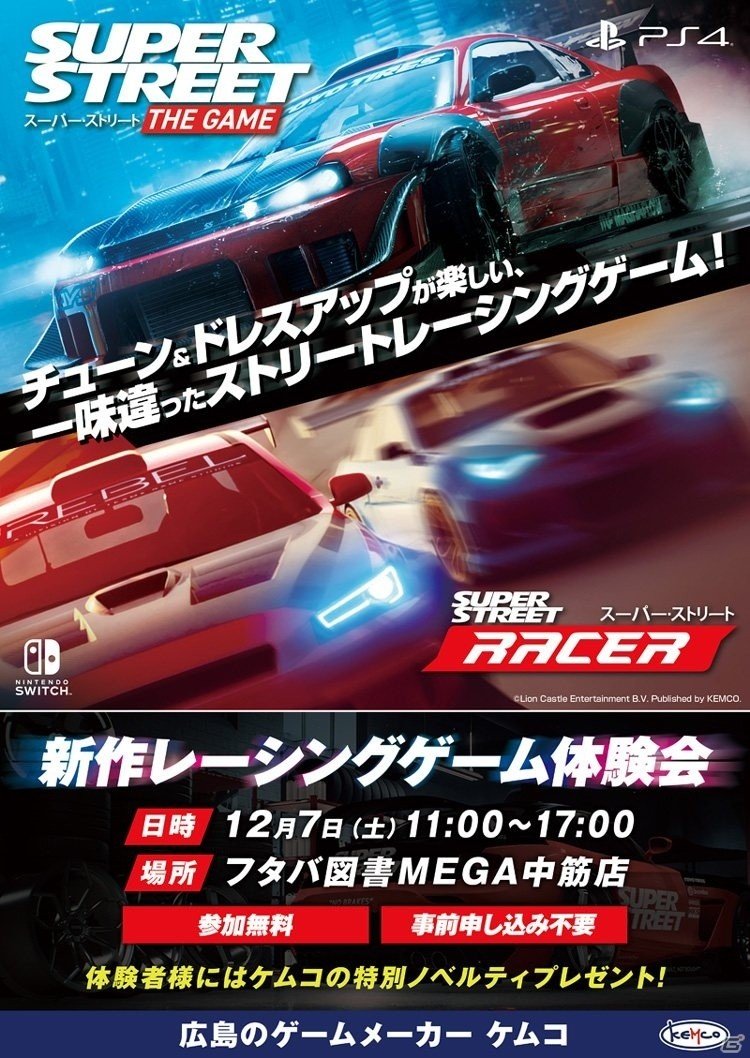 「スーパー・ストリート: The Game／スーパー・ストリート: Racer」初の体験会が12月7日に広島で実施！の画像1