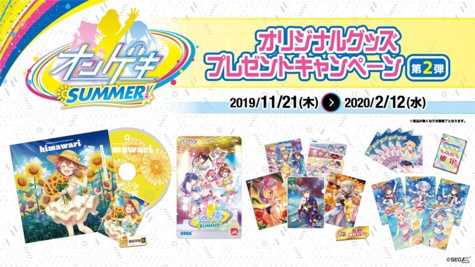 「オンゲキ SUMMER」オリジナルグッズプレゼントキャンペーンが11月21日より実施！1ptでもらえるSRカードも登場の画像1