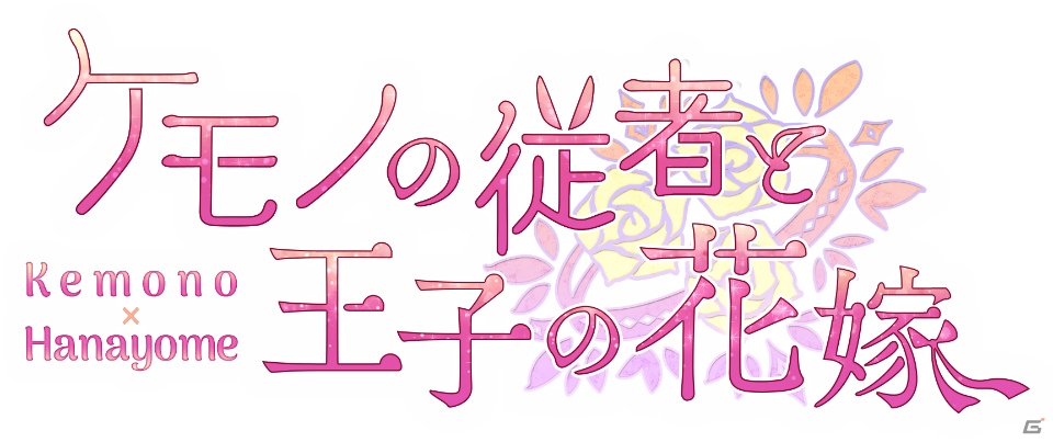 iOS/Android向け獣人異色ラブコメディ「ケモノの従者と王子の花嫁」のCV情報が解禁！の画像6