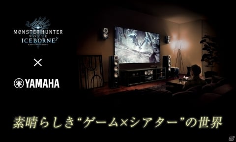 「MHW：アイスボーン」を最高級ホームシアターで体感できるイベントが2020年1月17日に東京で実施！の画像1