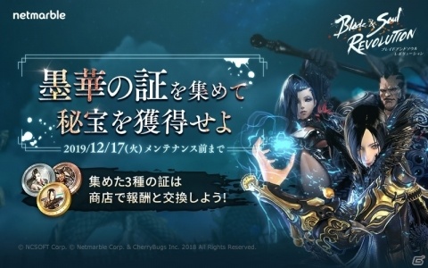「ブレイドアンドソウル レボリューション」にてイベント「墨華の証を集めて秘宝を獲得せよ」が開催！の画像1