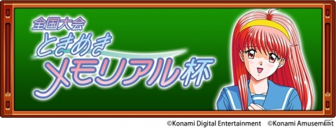 「麻雀格闘倶楽部Sp」で「ときめきメモリアルコラボ」イベントが開催！片桐彩子プチプロが登場の画像1