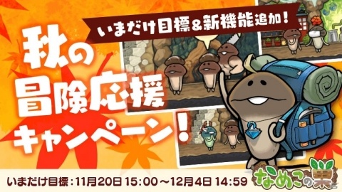 「なめこの巣」かたづけボタンなどの新機能が追加！イベント「秋の冒険応援キャンペーン」も11月20日より実施の画像1