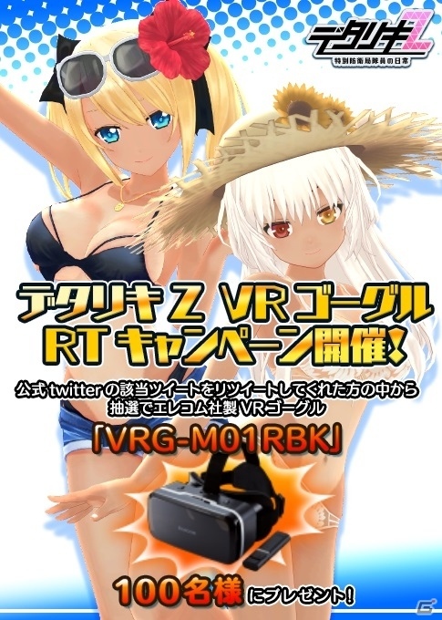 「デタリキZ」VRゴーグル「P-VRGBT01BK」が当たるRTキャンペーンが実施！衣装「日焼け水着」シリーズも登場の画像1