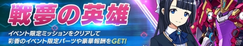 「revisions next stage」イベント「戦夢の英雄」が開催！報酬はストリング・パペット「テイア」専用の戦国パーツの画像1