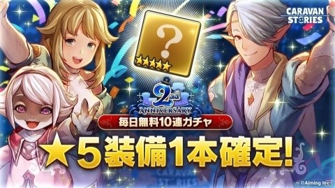 「CARAVAN STORIES」2周年感謝祭がスタート！★5装備1本確定のガチャが最大140連無料にの画像1