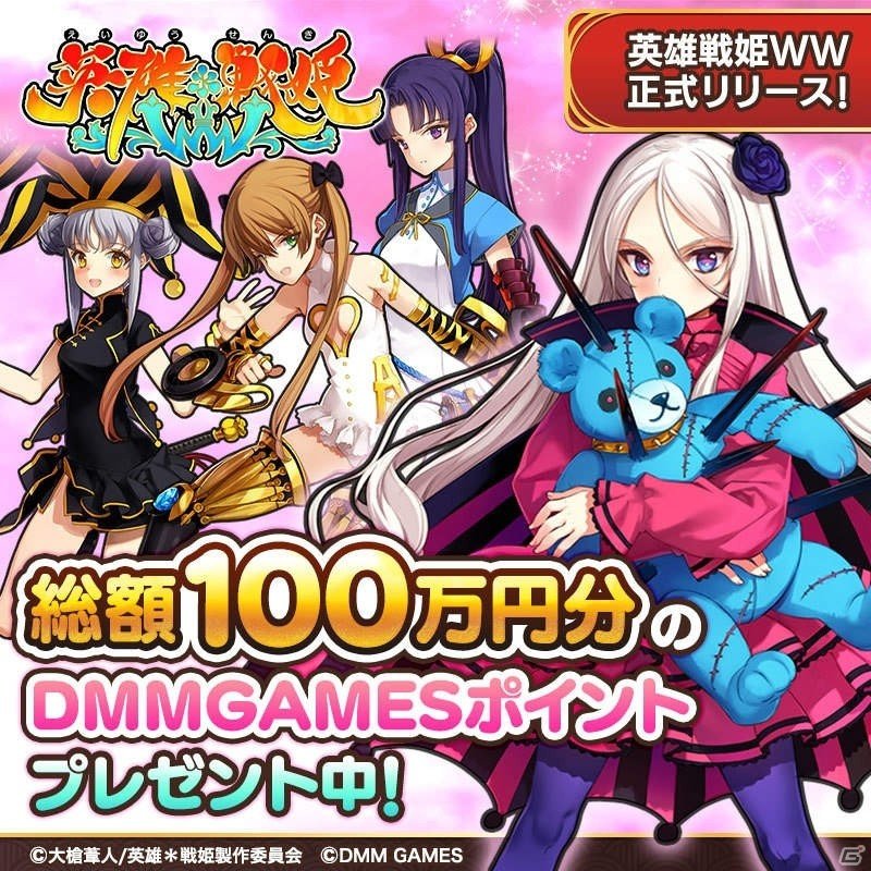 「英雄＊戦姫WW」総額100万円分のDMM GAMESポイントが当たるリリース記念キャンペーンが開催！の画像2