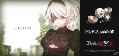 「ゴシックは魔法乙女」NieR:Automataコラボが開幕！ヨコオタロウ氏監修のオリジナルストーリーを楽しもうの画像1