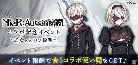「ゴシックは魔法乙女」NieR:Automataコラボが開幕！ヨコオタロウ氏監修のオリジナルストーリーを楽しもうの画像2