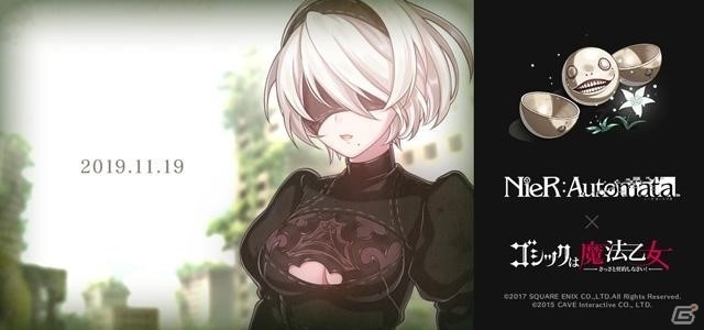 ゴシックは魔法乙女 Nier Automataコラボが開幕 ヨコオタロウ氏監修のオリジナルストーリーを楽しもう ゲーム情報サイト Gamer