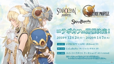 「スターオーシャン：アナムネシス」と「ヴァルキリープロファイル」の合同コラボカフェが12月2日より東京・名古屋で実施！の画像1