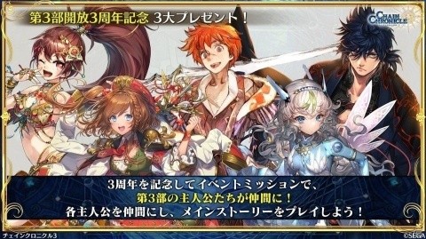 「チェインクロニクル3」第3部解放3周年記念フェスに「空色の祝祭 セレステ」が登場！の画像10