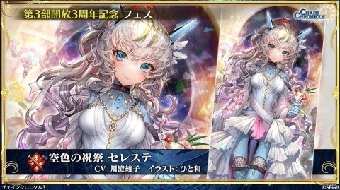 「チェインクロニクル3」第3部解放3周年記念フェスに「空色の祝祭 セレステ」が登場！の画像8