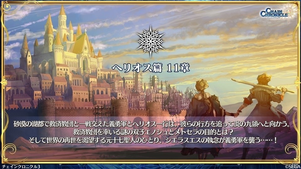 「チェインクロニクル3」第3部解放3周年記念フェスに「空色の祝祭 セレステ」が登場！の画像15