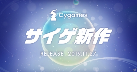 Cygames、スマホ向け未発表新作タイトルを11月27日に配信―ティザーサイトが公開の画像1