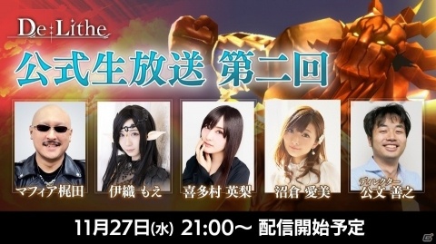 「De:Lithe ～忘却の真王と盟約の天使～」沼倉愛美さんら出演の第二回公式生放送が11月27日に配信！の画像1
