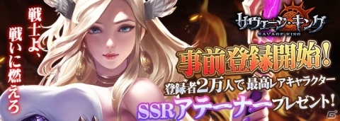 「サヴェージキング」の事前登録がスタート！登録者数2万人でSSR英雄・アテーナーがもらえるの画像1