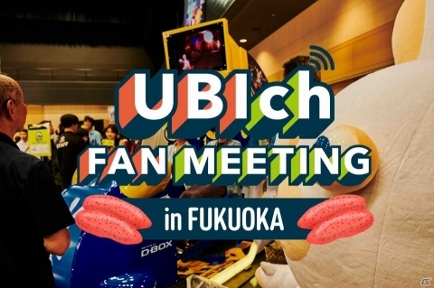 「UBIch」の第2回ファンミーティングが12月14日に福岡・サイバーコネクトツー本社で実施！の画像2