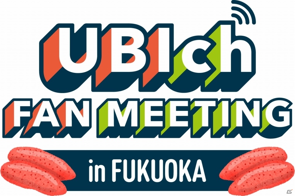 「UBIch」の第2回ファンミーティングが12月14日に福岡・サイバーコネクトツー本社で実施！の画像1