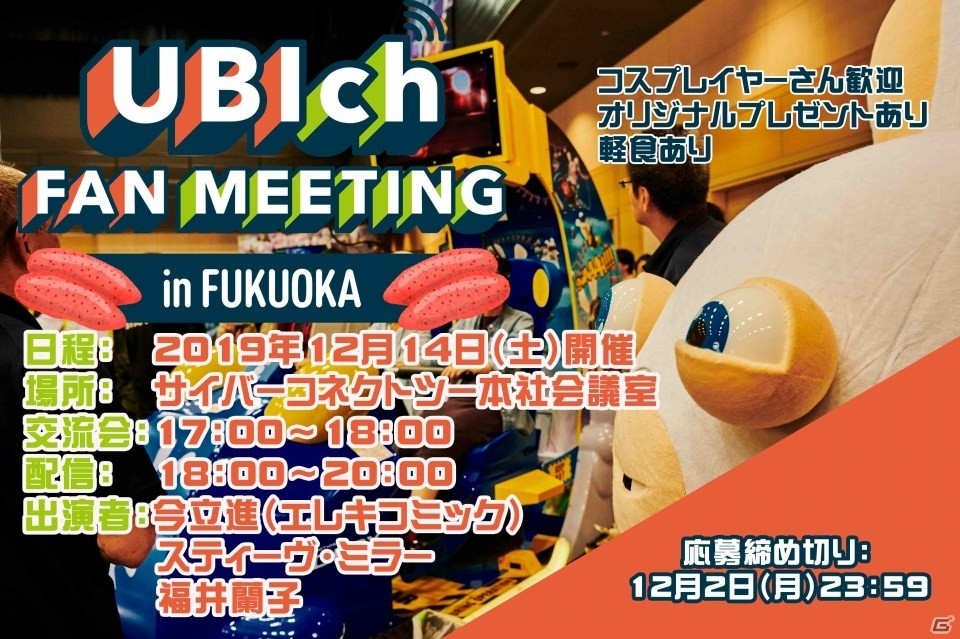 「UBIch」の第2回ファンミーティングが12月14日に福岡・サイバーコネクトツー本社で実施！の画像3
