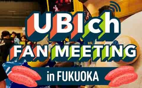 「UBIch」の第2回ファンミーティングが12月14日に福岡・サイバーコネクトツー本社で実施！