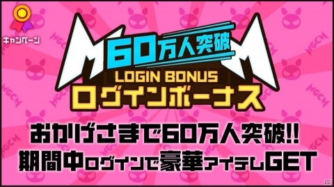 「マジカミ」登録者数60万人突破記念キャンペーンが開催！ログインボーナスと「DMMマネーカードが当たるマジカミくじ」を実施の画像1