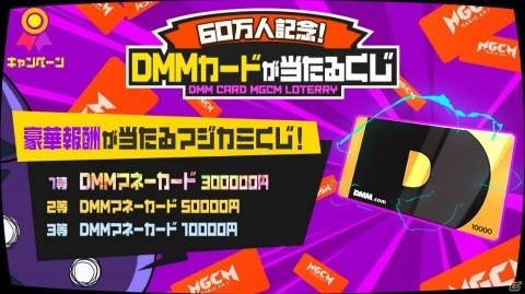 「マジカミ」登録者数60万人突破記念キャンペーンが開催！ログインボーナスと「DMMマネーカードが当たるマジカミくじ」を実施の画像2