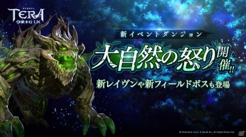 「TERA ORIGIN」イベントダンジョン「大自然の怒り」が開催！新レイヴンのタメシアやフィールドボス「業火のクロヴァーノ」も実装の画像1