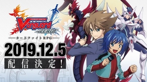 「カードファイト!! ヴァンガード ZERO」の配信日が12月5日に決定！ヴァンガードの魅力が集結したカードファイトRPGの画像1