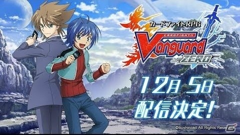 「カードファイト!! ヴァンガード ZERO」の配信日が12月5日に決定！ヴァンガードの魅力が集結したカードファイトRPGの画像7