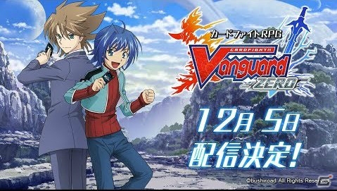 「カードファイト!! ヴァンガード ZERO」の配信日が12月5日に決定！ヴァンガードの魅力が集結したカードファイトRPGの画像7