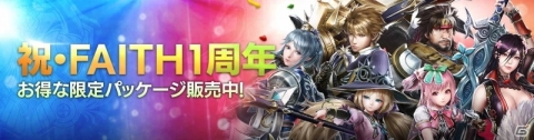 「FAITH - フェイス」限定武器アバター獲得のチャンス！サービス開始1周年記念イベントが開催の画像4