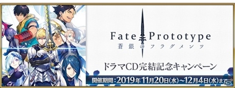 「Fate/Grand Order」にて「Fate/Prototype 蒼銀のフラグメンツ」ドラマCD完結記念キャンペーンが開催！の画像1