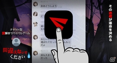 iOS「間違えないでください」が本日配信！仲間たちと協力して謎の解明に挑むチャット型サバイバルゲームの画像1