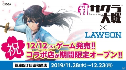 「新サクラ大戦」とローソンのコラボ店舗が11月28日より東京・銀座にオープン！オリジナルグッズの販売が実施の画像1