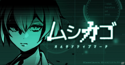 「ムシカゴ オルタナティブマーチ」予約トップ10で事前登録が開始！11月28日に正式配信予定の画像4