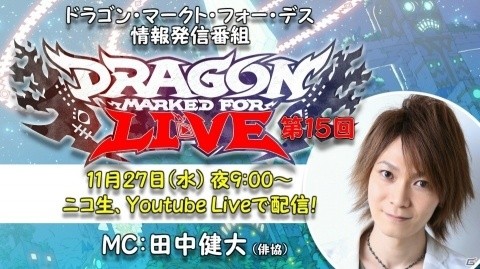 「Dragon Marked For Live」第15回が11月27日21時より配信！アップデートや新作タイトルの情報が発表の画像1