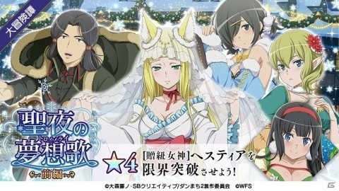 「ダンまち～メモリア・フレーゼ～」でクリスマスイベントが開催！ヘスティア、春姫などが登場の画像1