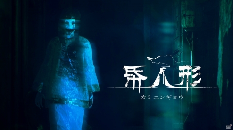 Switch版「帋人形」が配信開始！不気味な中国風の館からの脱出を目指す謎解きホラーアドベンチャーの画像1
