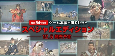 本編とDLCをセットにした「真・三國無双8」スペシャルエディション3種が12月5日に配信の画像1